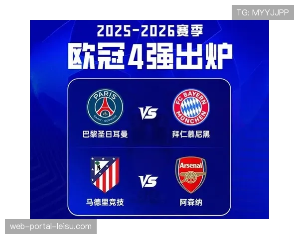 欧冠四强赔率更新：拜仁超越阿森纳登顶，马竞垫底